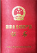 国家自主创新产品